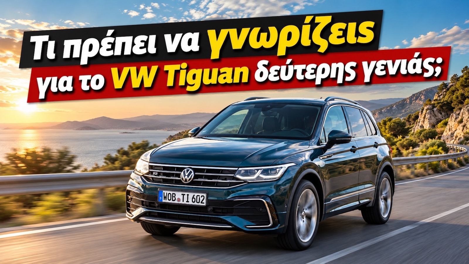 Μεταχειρισμένο VW Tiguan (2016-2024): Όλα όσα πρέπει να ξέρεις